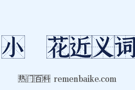 小黃花近义词是什么意思的图片